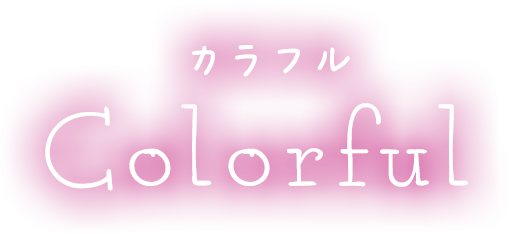 カラフル