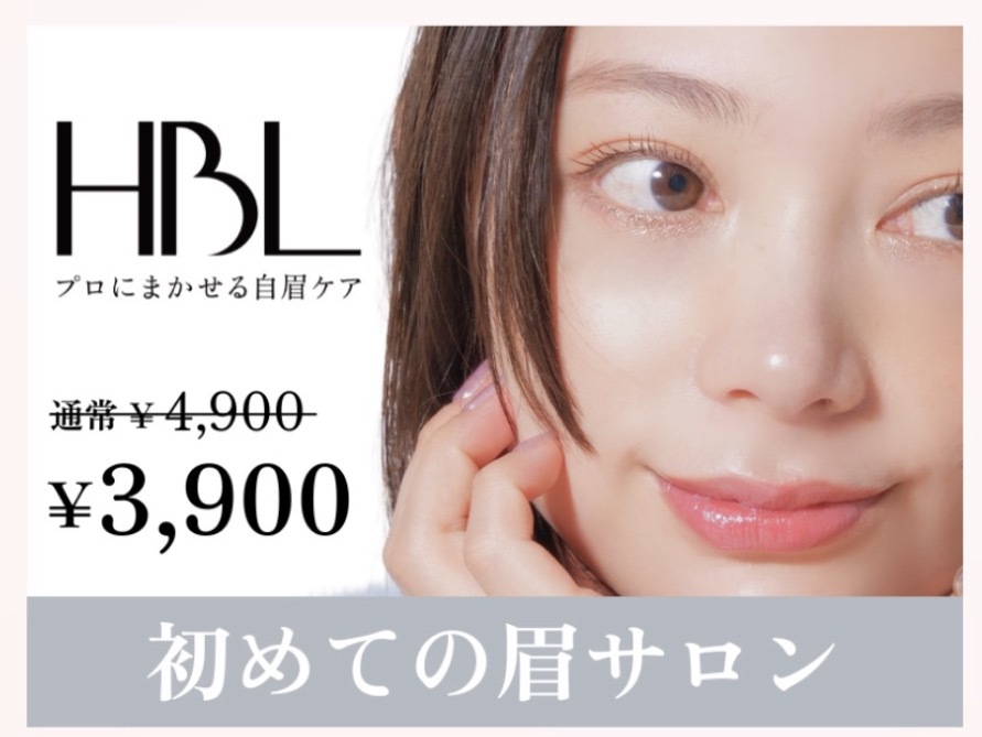 HBL プロにまかせる自眉ケア