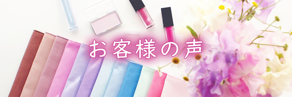 お客様の声 トップ画像